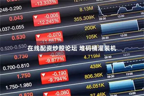 在线配资炒股论坛 堆码桶灌装机